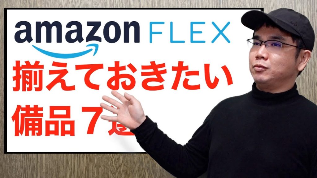 【AmazonFlex】AmazonFlex稼働で揃えておきたい備品７選