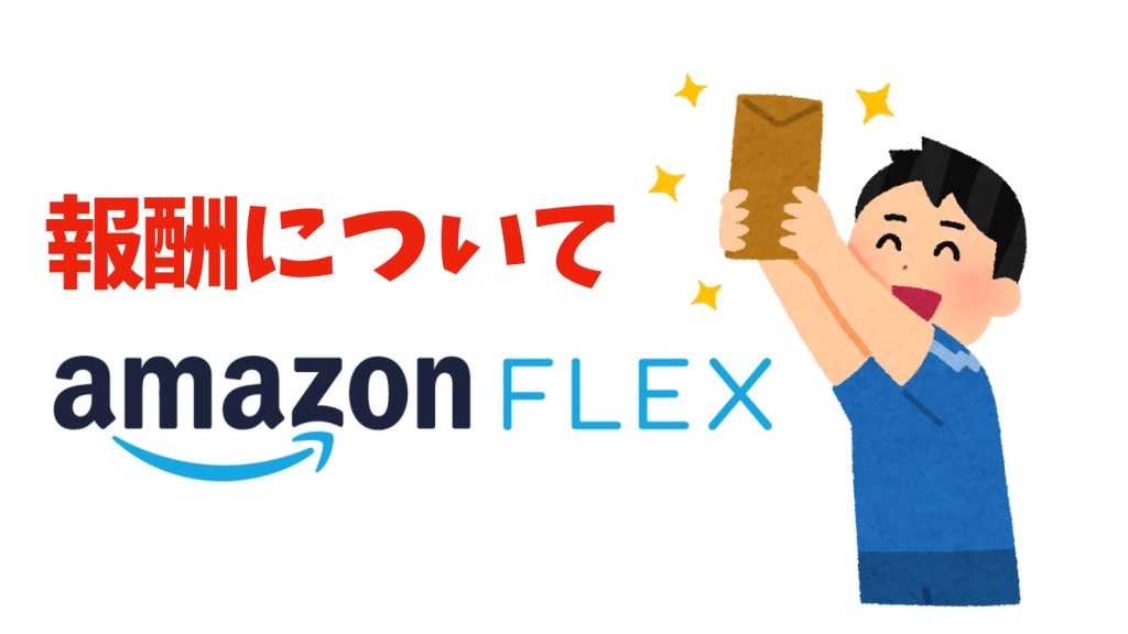 【AmazonFlex】AmazonFlex配達員の報酬形態ってどうなってるの？