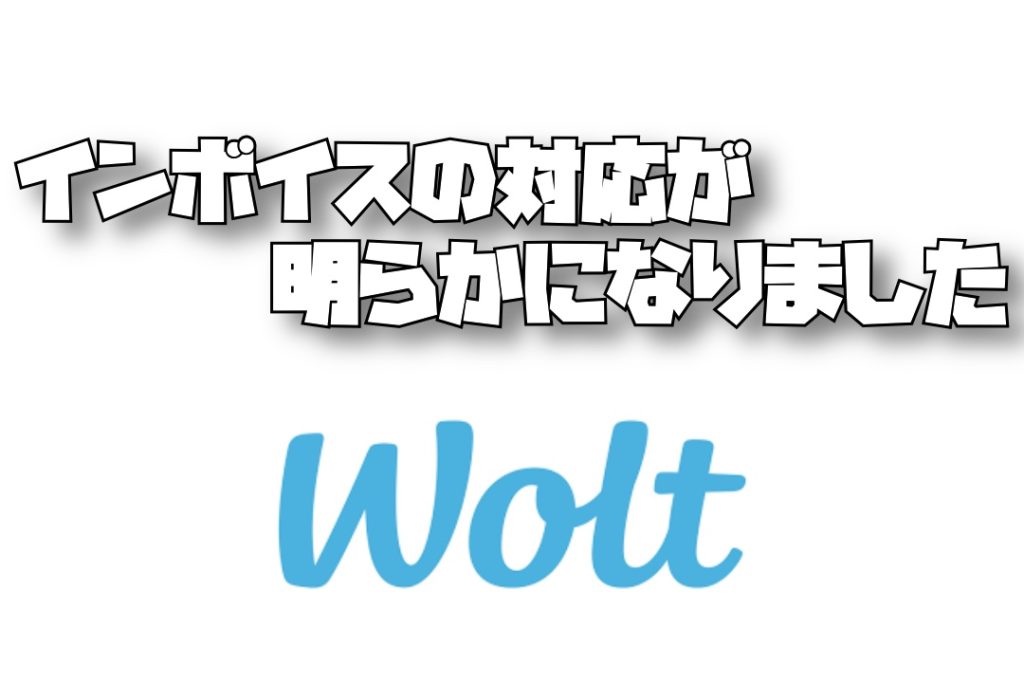【Wolt】Woltのインボイス対応が明らかに