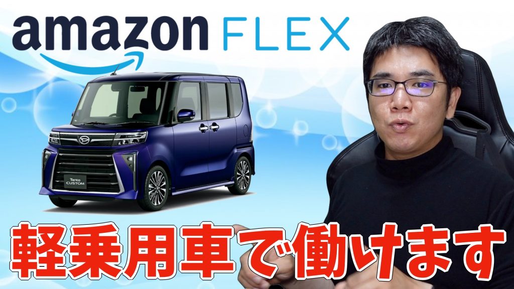 【AmazonFlex】AmazonFlexの車両要件が追加されました。