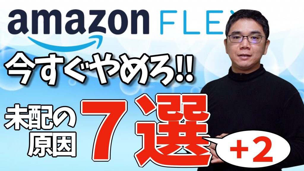 【AmazonFlex】未配を増やすNG行動　今すぐやめろ！！