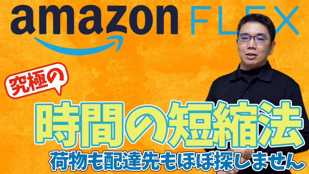 【AmazonFlex】さらに安定した配達速度を維持したい！（探し物編）